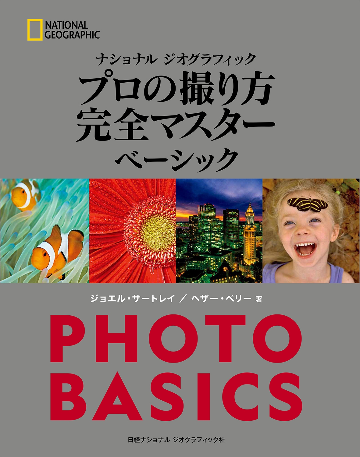 書籍『ナショナル ジオグラフィック プロの撮り方 完全マスター