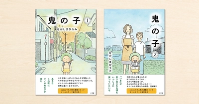 noteで人気のながしまひろみさんが書籍を2冊同時出版!『鬼の子』、小学館から12月9日に発売