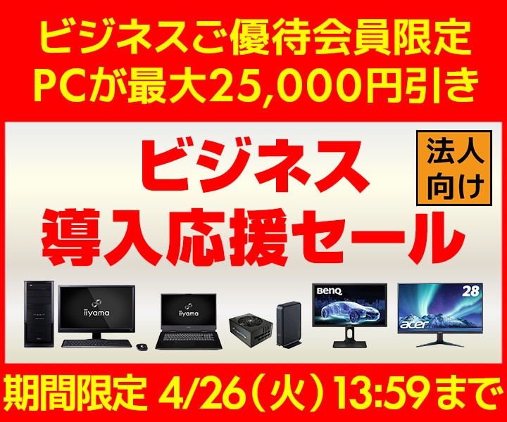 PCが最大25,000円引き『ビジネス導入応援セール』開催