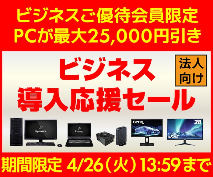 PCが最大25,000円引き『ビジネス導入応援セール』開催