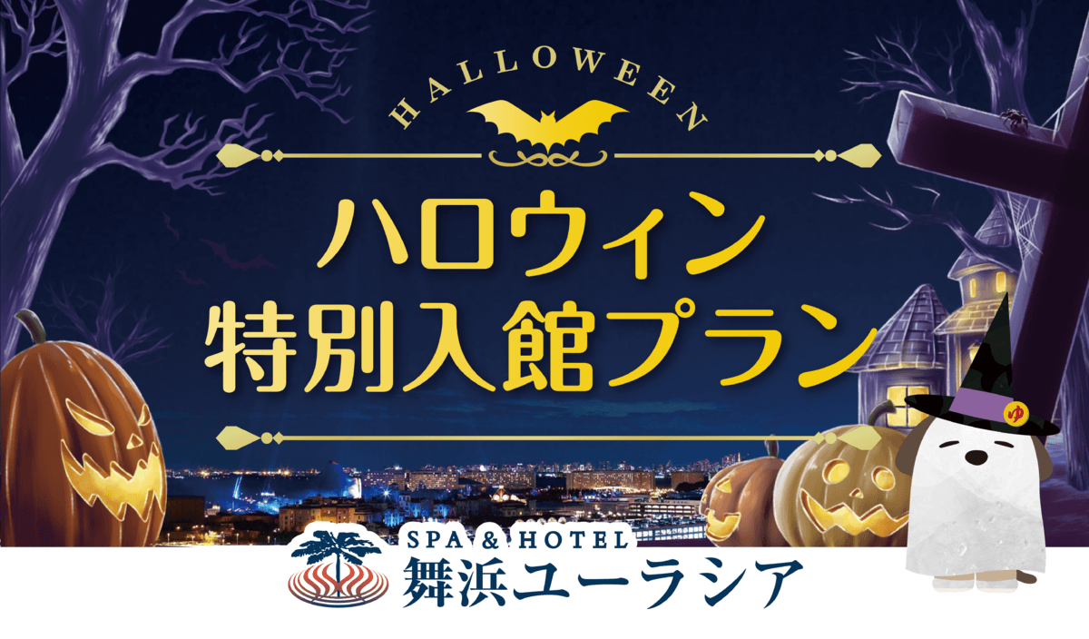 SPA&HOTEL舞浜ユーラシアより【ハロウィン特別入館プラン】登場!