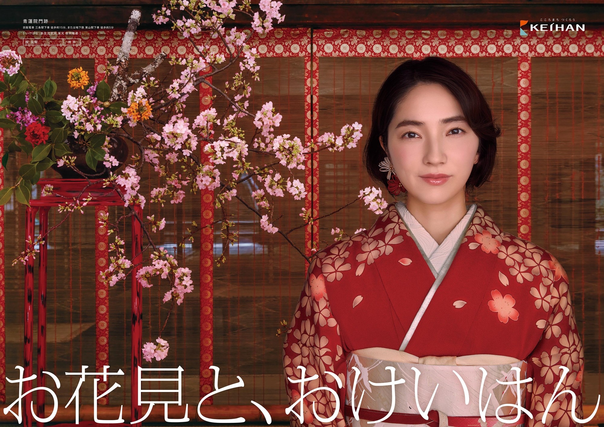 「おけいはん」こと俳優の仁村紗和さん出演
新ポスタービジュアル「お花見と、おけいはん」篇
お花見の時期に合わせ3月19日(木)より掲出開始