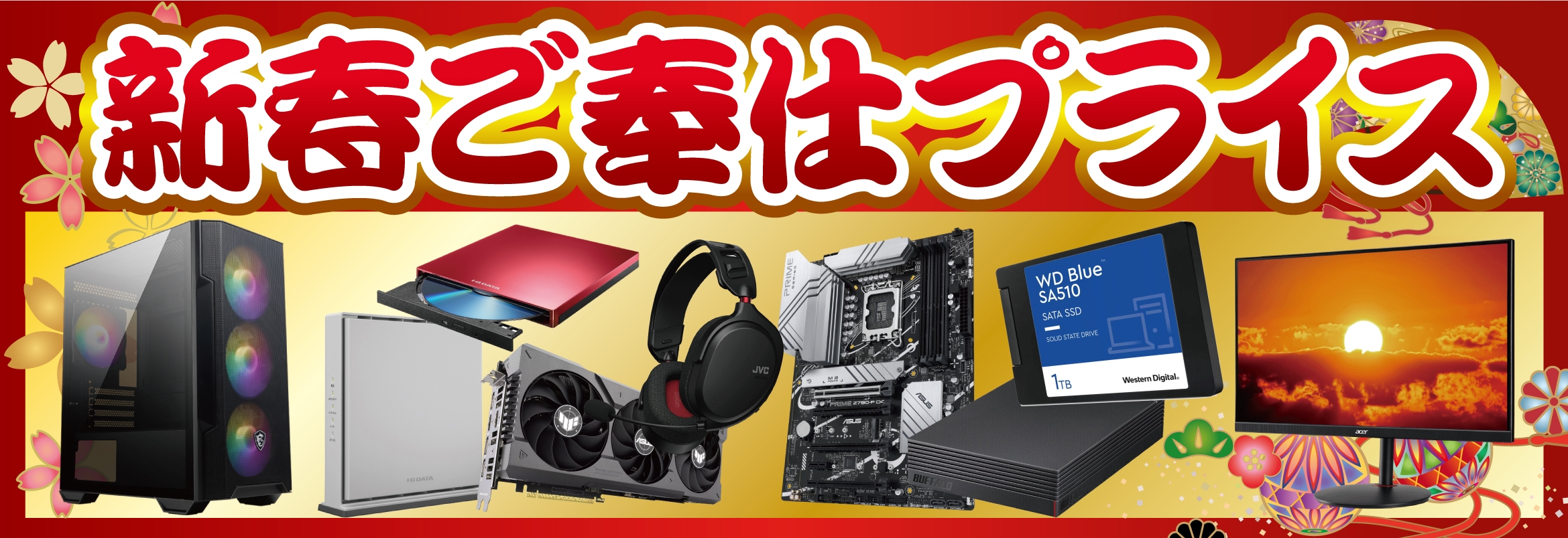 自作パソコンパーツ、パソコン周辺機器がお買い得「新春ご奉仕プライス!」!