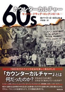『60sカウンターカルチャー』　著：ロバートC.コトレル　訳：伊泉龍一　駒草出版