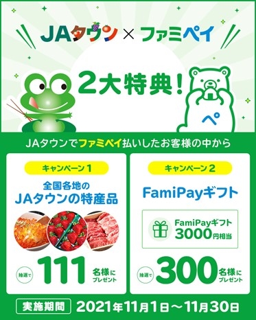 「JAタウン×ファミペイ ドカーンと2大特典!プレゼントキャンペーン」