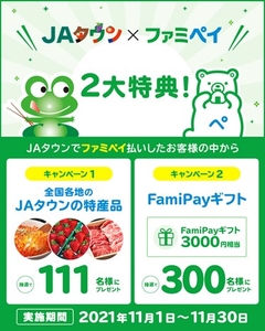 「ＪＡタウン×ファミペイ　ドカーンと２大特典！プレゼントキャンペーン」