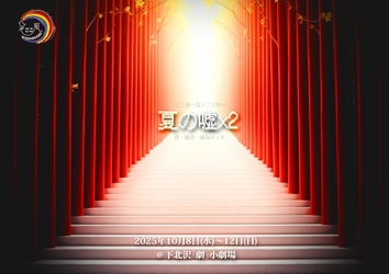 ここ風20周年公演『夏の嘘ｘ２』上演決定！　総勢11名の俳優がおくる絶妙なバランスの会話劇