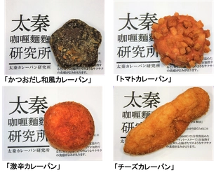 広島初のカレーパン専門店、「広島カレーパン研究所」と 京都・東映太秦映画村が初のコラボ