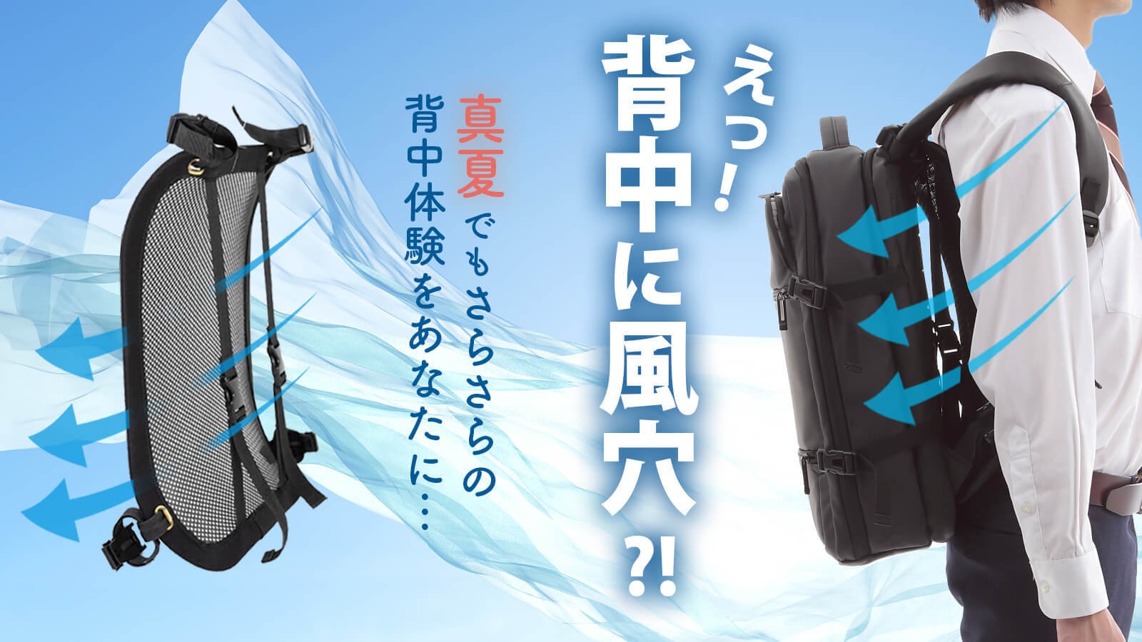 真夏の背中の汗ベチャ問題を解決！ 人間工学に基づいた超快適リュック 