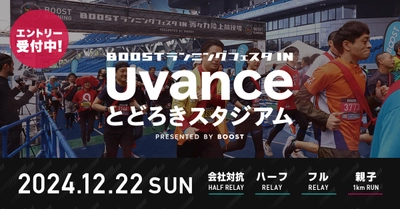 会社の仲間・家族と走ろう！2024年12月22日に 「アミノバイタル presents BOOSTランニングフェスタ  in Uvanceとどろきスタジアム」を開催