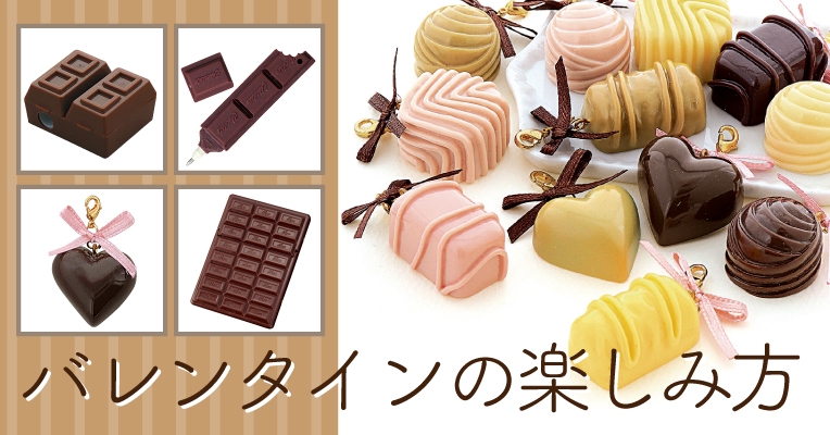★サン宝石が贈るバレンタイン★大人もハマる!スイーツ雑貨『気持ちをカタチにしちゃいました♪』