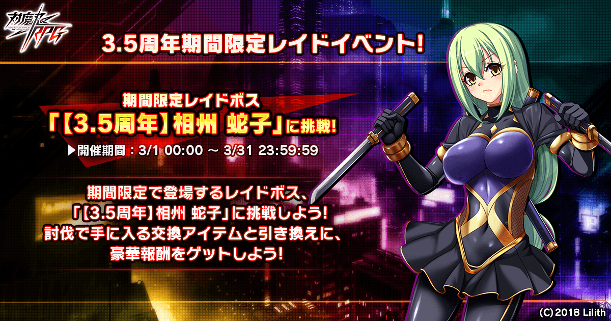 『対魔忍RPG』にて3.5周年記念期間限定レイドイベント開催中!さらに、決戦クエストも同時開催!