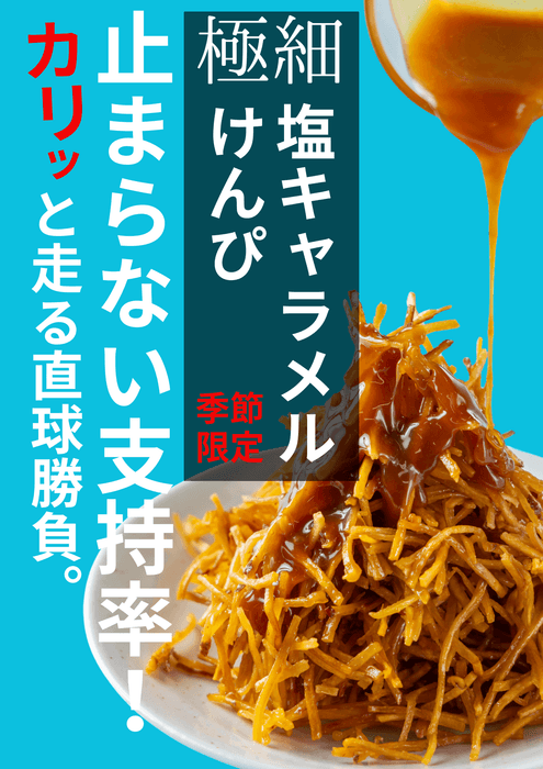 極細塩キャラメルけんぴ