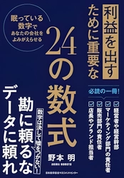 外資系ブランド日本上陸を手掛けたマーケッターによる初の著書『利益を出すために重要な２４の数式　眠っている数字であなたの会社をよみがえらせる』3月28日　日本能率協会マネジメントセンターより発売