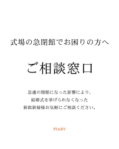 株式会社アルカディアの閉館の影響を受けた新郎新婦向けに、 招待状準備の全額負担や式場探しを無償サポートする支援を開始