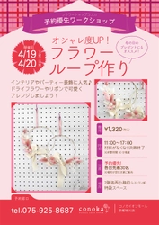 【母の日ギフト】コノカ京都洛北店 手作りフラワーループワークショップ開催