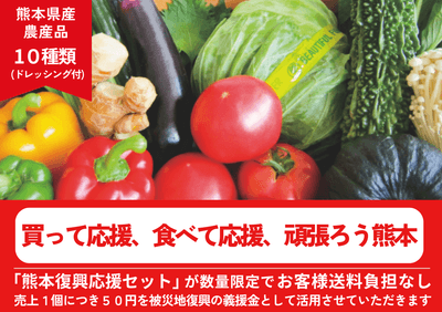 熊本復興応援産品セット