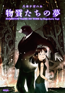 『物質たちの夢』定価1,155円／A5判／208頁／ISBN 978-4-909646-28-6／2020年3月発売