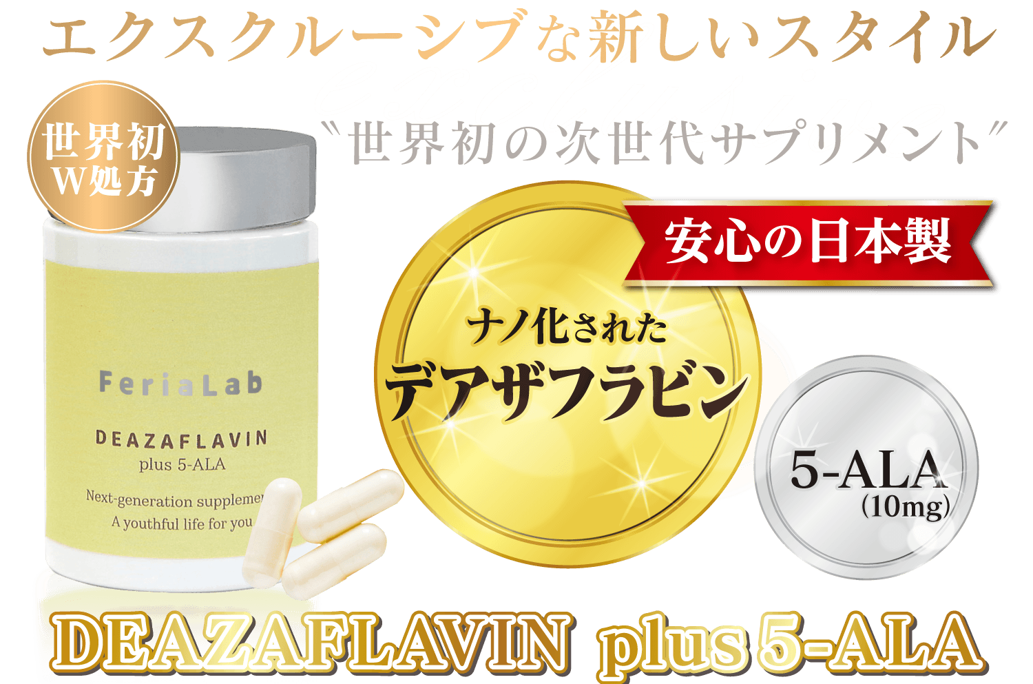NMNの次に来る細胞活性成分<デアザフラビン>と<5-ALA>を W配合した NMNの次に来る細胞活性成分<デアザフラビン>と<5-ALA>を W配合した
