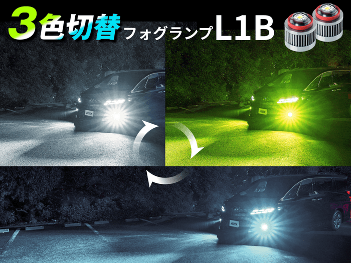 3色切替L1B