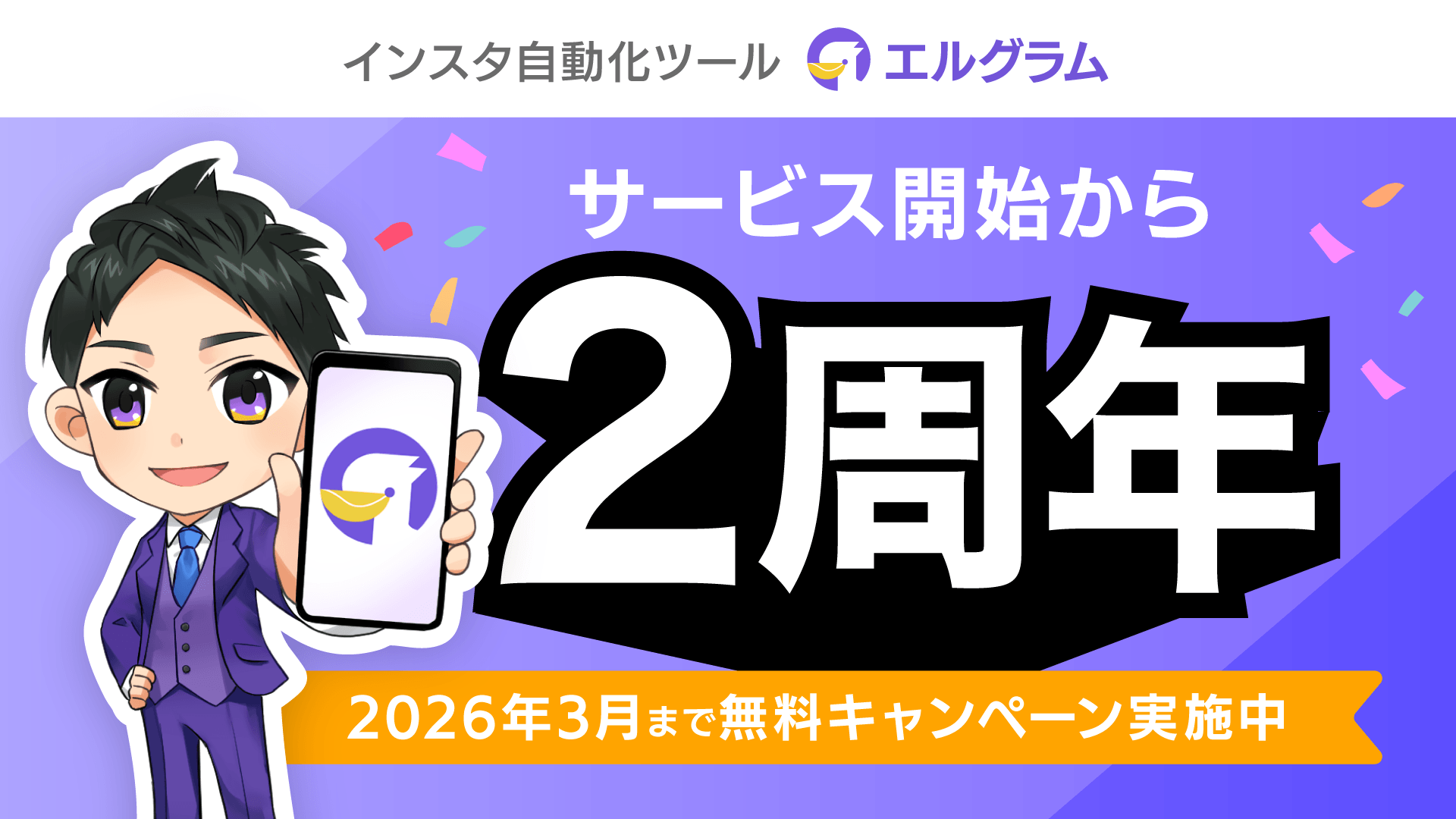インスタグラム自動化ツール「エルグラム」リリースから2周年