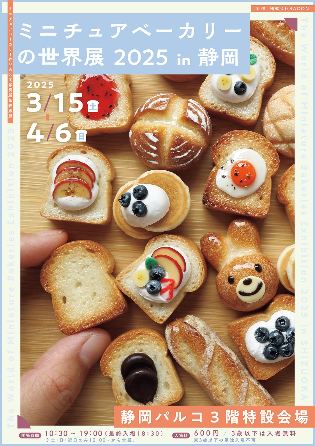 ミニチュアベーカリーの世界展 キービジュアル