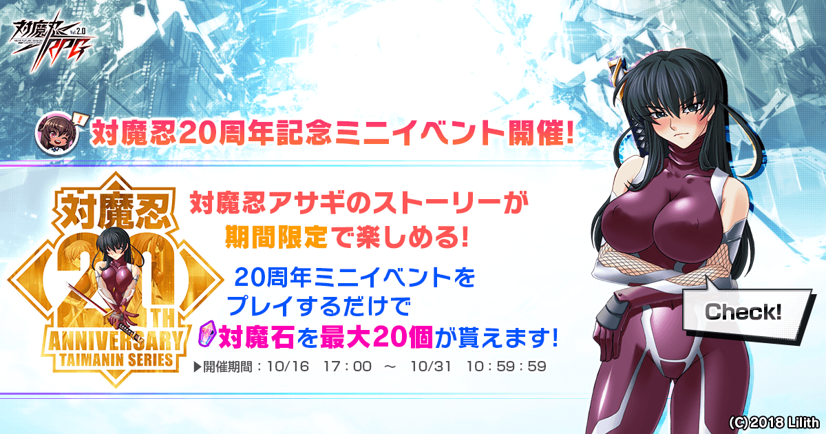 対魔忍20周年記念ミニイベント