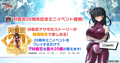『対魔忍RPG』にて対魔忍アサギのストーリーが楽しめる！特別なミニイベント開催！さらに対魔忍20周年を感謝したログインボーナスも開催！