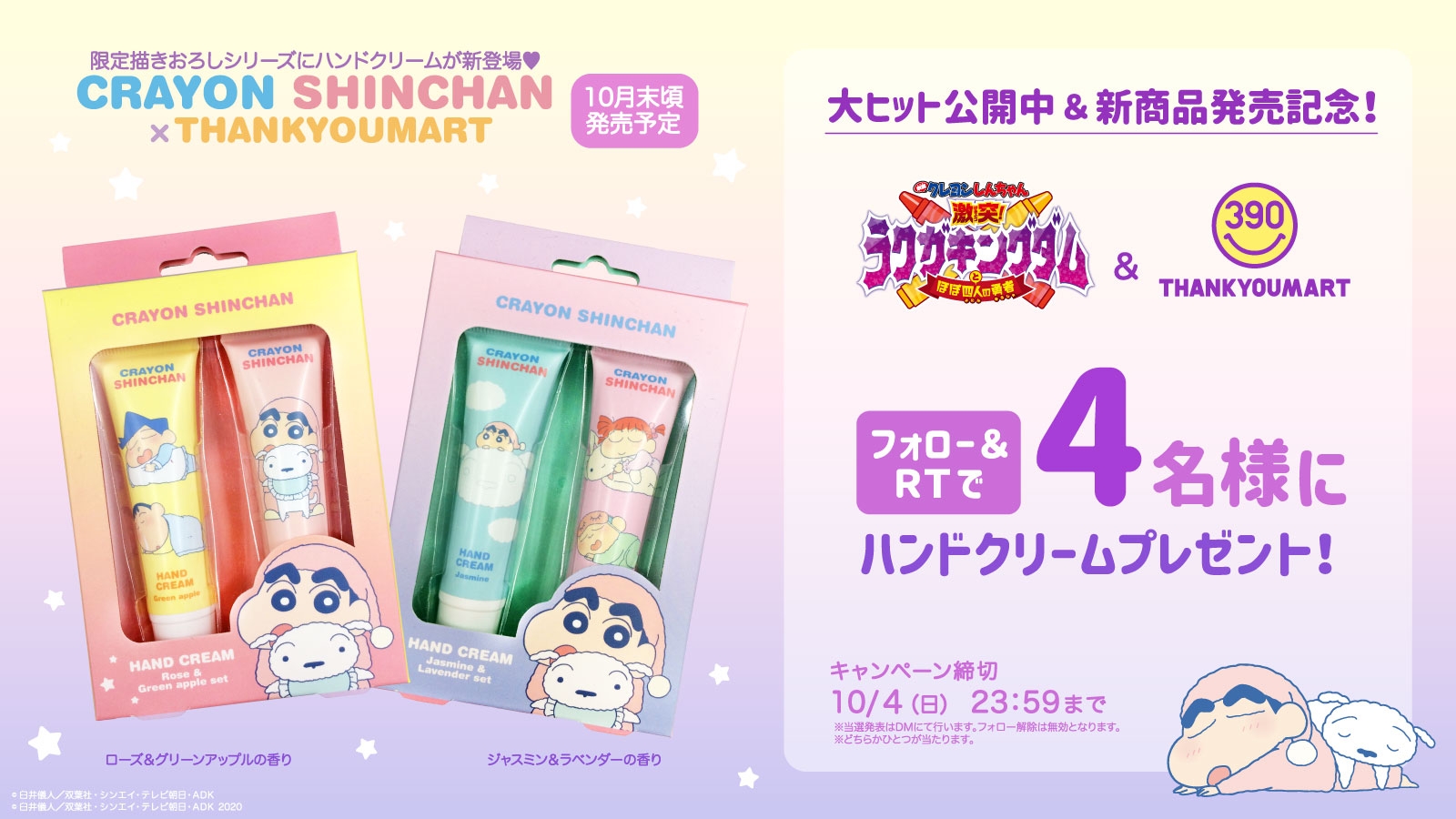 【新商品が当たる!】クレヨンしんちゃんW記念Twitterプレゼントキャンペーン