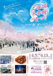約千本の桜が咲き乱れる！ 第22回上田城千本桜まつり　4月5日(土)～13日(日)に開催！！