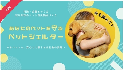 NPO法人 ALL OK、行政・企業と連携し「ペットシェルター」共同開発プロジェクトを始動！