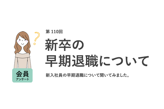 職場の新卒「1年以内に辞めた」は7割!早期退職は「事情があれば仕方ない」が6割以上/『女の転職type』が働く女性にアンケート【第110回】