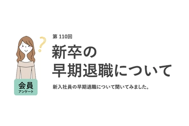 職場の新卒「1年以内に辞めた」は7割！早期退職は「事情があれば仕方ない」が6割以上／『女の転職type』が働く女性にアンケート【第110回】