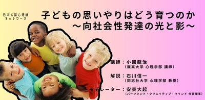 オンラインセミナー『子どもの思いやりはどう育つのかーー向社会性発達の光と影ーー』を開催します