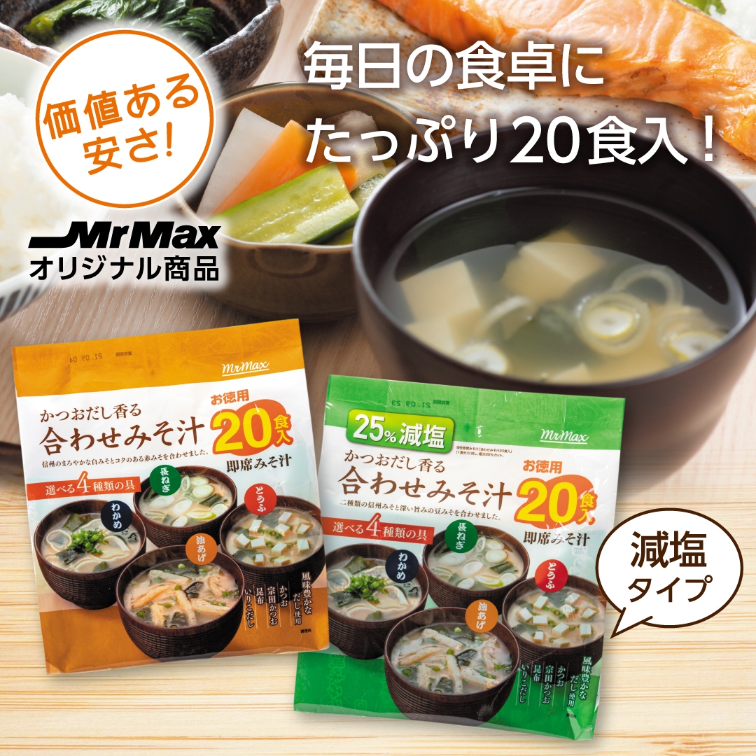 【ミスターマックスオリジナル商品】みそ汁・スープ春雨をご紹介♪