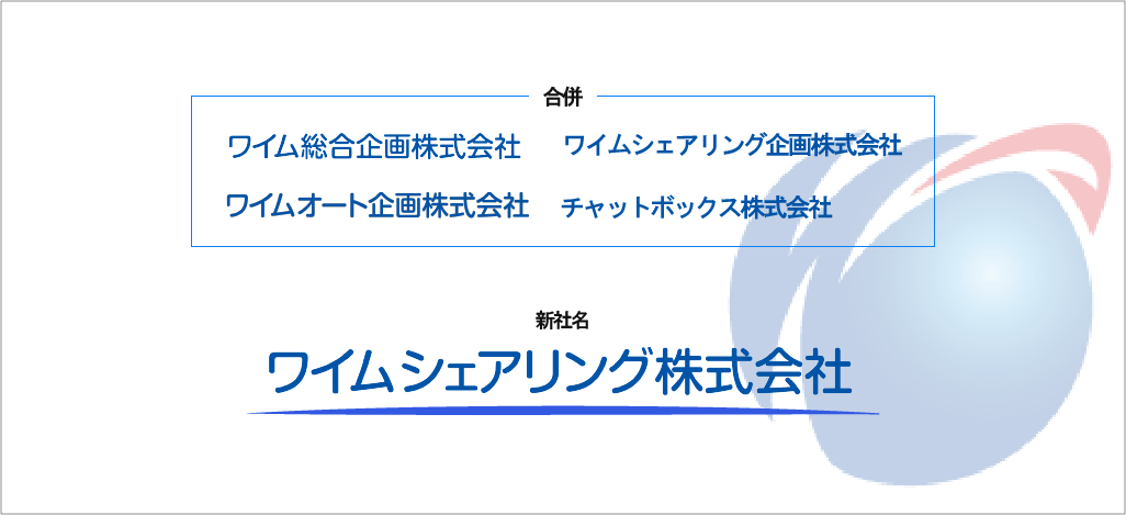 ワイム総合企画(株)、グループ会社３社を吸収合併。ワイムシェアリング株式会社へ社名を変更いたします