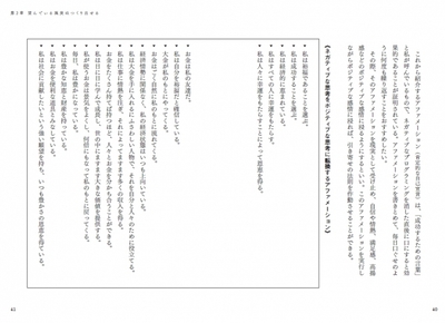 本書では《ネガティブな思考をポジティブな思考に転換する》アファメーションなど様々なアプローチを紹介。