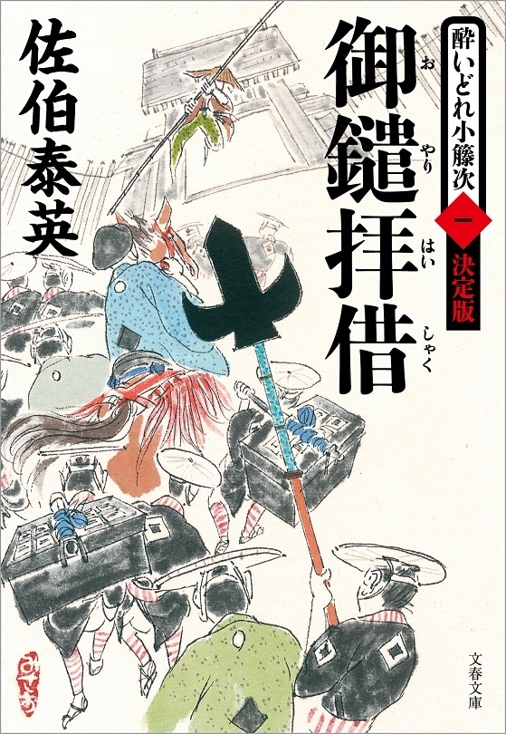 『御鑓拝借 酔いどれ小籐次(一)決定版』佐伯泰英