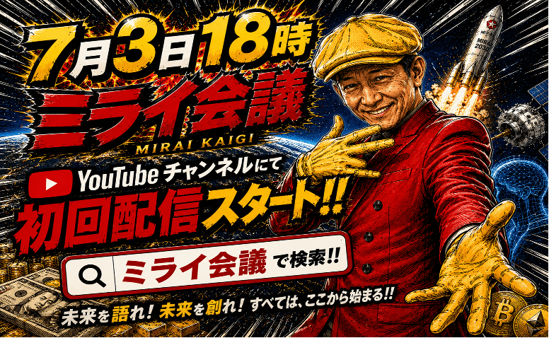 地方創生×最先端テクノロジーをテーマにした新Web番組「ミライ会議」が2026年7月3日（金）18時よりYouTubeにて配信開始 ―― 世界のニュースを「地方目線」で読み解く新しい情報発信プロジェクトが始動