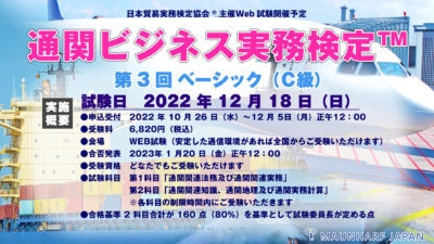 通関・貿易・物流業界向けビジネスパーソンの 必須スキルをまとめて学べる 「第3回 通関ビジネス実務検定(TM)」を12月18日に実施