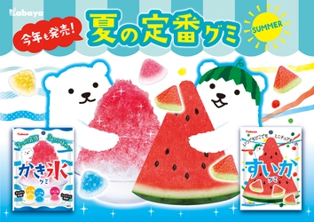 カバヤが誇るバラエティ系グミのパイオニア ロングセラー製品『かき氷グミ』＆『すいかグミ』