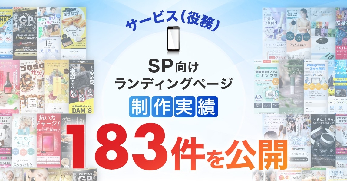 スマホ向けサービス(役務)LP制作の公開実績が183件に、業種特性に応じたデザイン制作事例を紹介