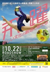 福岡で愛され続けている新体操クラブが、 新体操日本一の高校生と新しい文化を創造する ドキュメンタリーフィルムを制作