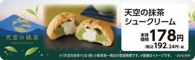 天空の抹茶シュークリーム　販促画像