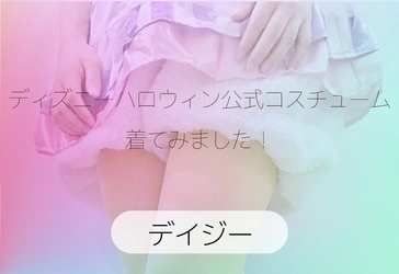 ［ディズニー公式コス］キュートなデイジーのコスチュームを着てみた♡