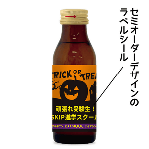 ハロウィン限定　栄養ドリンク