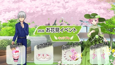 キャラフレ『お花見イベント』