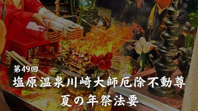 「塩原温泉川崎大師厄除不動尊 夏の年祭法要」開催のお知らせ