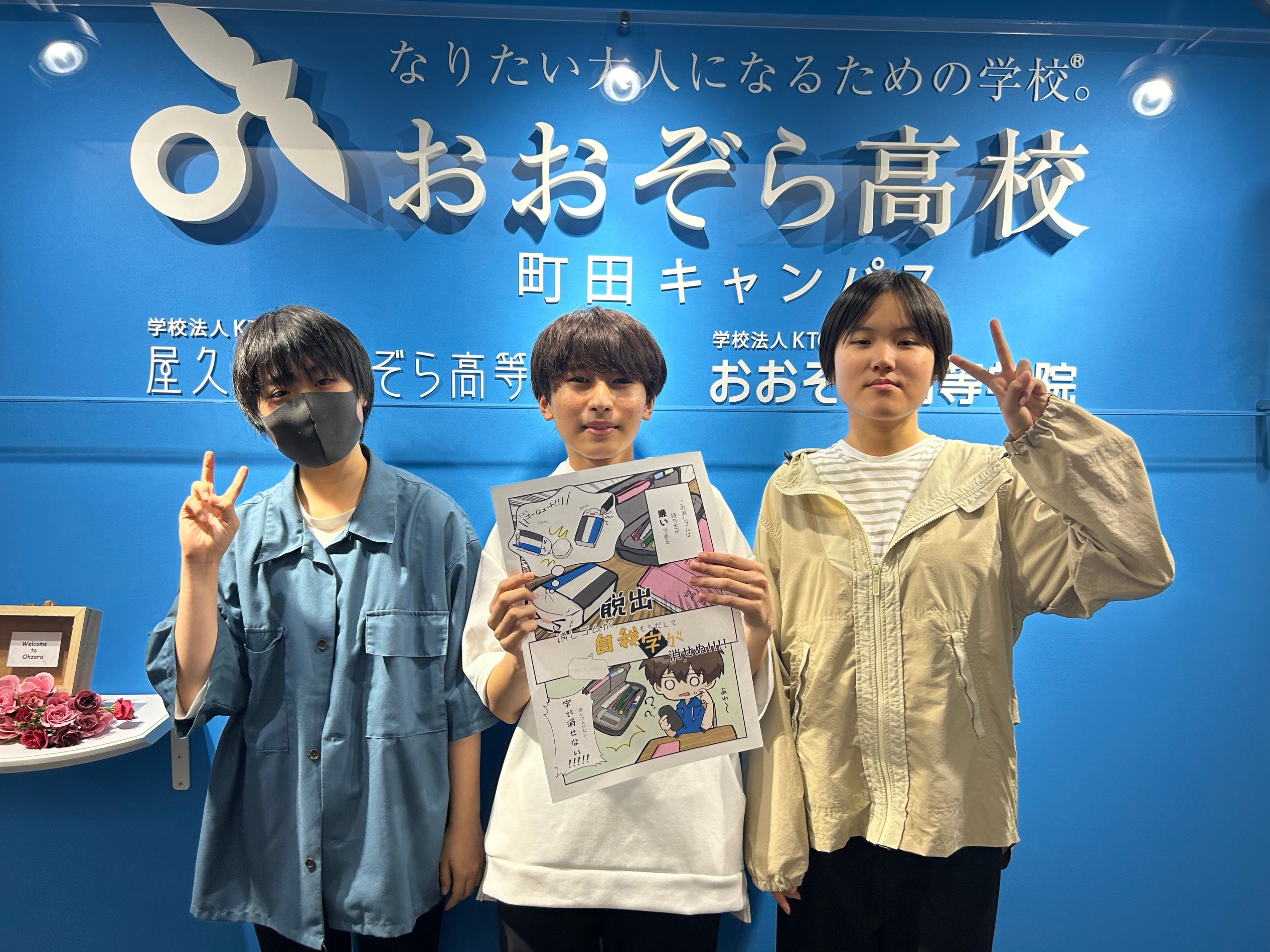 まんが甲子園本選出場決定!おおぞら高校町田キャンパスの生徒にインタビュー!