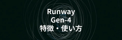映像生成AI「Runway Gen-4」の特徴や使い方を解説する記事を公開